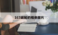 163破解的相册图片（网易163免费相册）