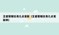 王者荣耀任务几点更新（王者荣耀任务几点更新啊）