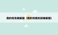 我的坦克破解版（我的坦我的团破解版）
