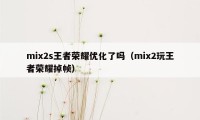 mix2s王者荣耀优化了吗（mix2玩王者荣耀掉帧）