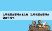 上班玩王者荣耀会怎么样（上班玩王者荣耀会怎么样知乎）