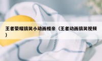 王者荣耀搞笑小动画相亲(王者动画搞笑视频)