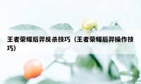 王者荣耀后羿反杀技巧（王者荣耀后羿操作技巧）