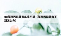 qq发聊天记录怎么收不到（发聊天记录收不到怎么办）