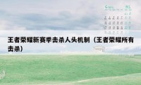 王者荣耀新赛季击杀人头机制（王者荣耀所有击杀）