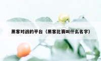 黑客对战的平台(黑客比赛叫什么名字)