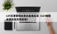 s25王者荣耀米莱狄最强出装（s23国服米莱狄铭文和出装）