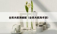 全民大航海破解(全民大航海手游)
