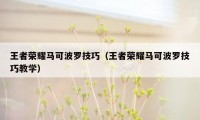 王者荣耀马可波罗技巧（王者荣耀马可波罗技巧教学）