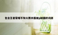 包含王者荣耀不知火舞衣服被p掉图的词条