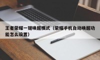 王者荣耀一键唤醒模式（荣耀手机自动唤醒功能怎么设置）