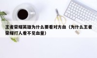 王者荣耀英雄为什么要看对方血（为什么王者荣耀打人看不见血量）