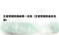 王者荣耀凯巅峰第一出装（王者荣耀凯最高出装）