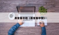 黑客集中地（黑客集中营）