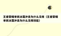 王者荣耀单挑冰霜冲击为什么没用（王者荣耀单挑冰霜冲击为什么没用技能）