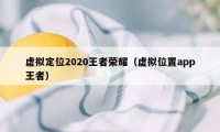 虚拟定位2020王者荣耀（虚拟位置app王者）