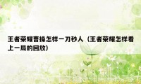 王者荣耀曹操怎样一刀秒人（王者荣耀怎样看上一局的回放）
