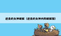进击的女神破解（进击的女神内购破解版）