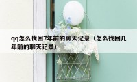 qq怎么找回7年前的聊天记录（怎么找回几年前的聊天记录）