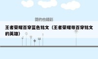 王者荣耀百穿蓝色铭文（王者荣耀带百穿铭文的英雄）