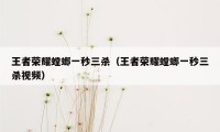 王者荣耀螳螂一秒三杀(王者荣耀螳螂一秒三杀视频)