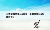 王者荣耀苹果ios符号（王者荣耀ios系统符号）