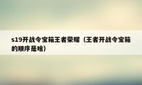 s19开战令宝箱王者荣耀（王者开战令宝箱的顺序是啥）