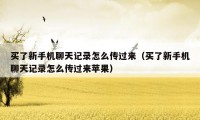 买了新手机聊天记录怎么传过来（买了新手机聊天记录怎么传过来苹果）