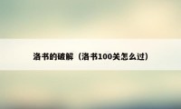 洛书的破解（洛书100关怎么过）