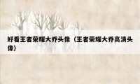 好看王者荣耀大乔头像（王者荣耀大乔高清头像）