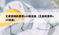 王者荣耀新赛季s20新装备（王者新赛季s25装备）