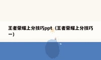 王者荣耀上分技巧ppt(王者荣耀上分技巧一)