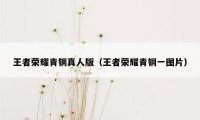 王者荣耀青铜真人版(王者荣耀青铜一图片)