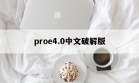 proe4.0中文破解版（proe30破解）