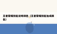 王者荣耀技能说明绿色（王者荣耀技能加成颜色）