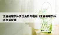 王者荣耀公孙离玉兔舞蹈视频（王者荣耀公孙离精彩视频）
