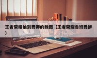 王者荣耀抽到舞狮的截图（王者荣耀鲁班舞狮）