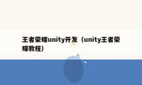 王者荣耀unity开发（unity王者荣耀教程）