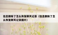 信息删除了怎么恢复聊天记录（信息删除了怎么恢复聊天记录图片）