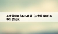 王者荣耀吕布KPL出装（王者荣耀kpl吕布出装铭文）