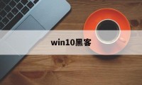 win10黑客（win10黑客代码雨）