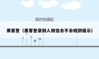 黑客登（黑客登录别人微信会不会收到提示）