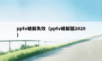 pptv破解失效（pptv破解版2020）