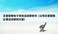王者荣耀电子竞技活动策划书（公司王者荣耀比赛活动策划方案）