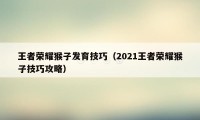 王者荣耀猴子发育技巧(2021王者荣耀猴子技巧攻略)