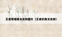王者荣耀美女皮肤图片（王者的美女皮肤）