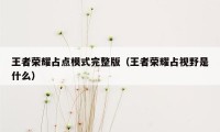 王者荣耀占点模式完整版（王者荣耀占视野是什么）