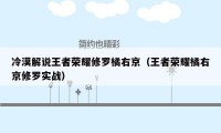 冷漠解说王者荣耀修罗橘右京（王者荣耀橘右京修罗实战）