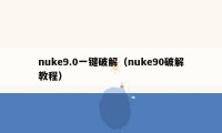 nuke9.0一键破解（nuke90破解教程）