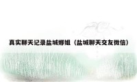真实聊天记录盐城娜姐(盐城聊天交友微信)